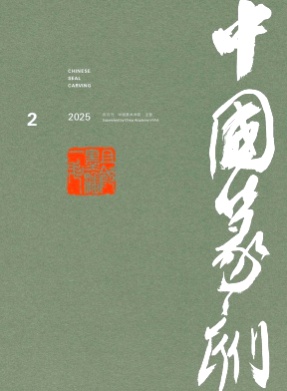 中国篆刻杂志